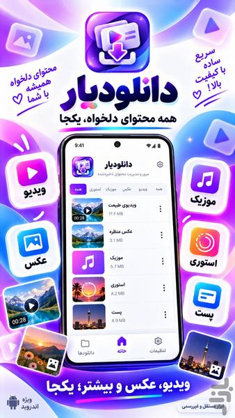 دانلودیار | ذخیره ویدیو و تصویر - عکس برنامه موبایلی اندروید