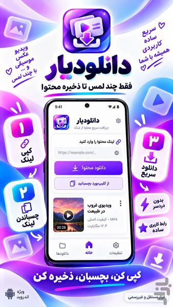 دانلودیار | ذخیره ویدیو و تصویر - عکس برنامه موبایلی اندروید