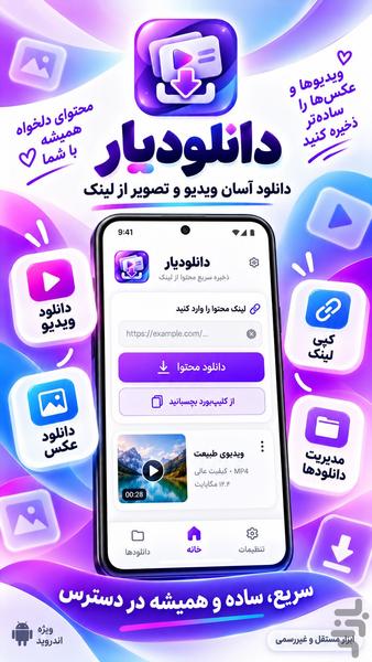 دانلودیار | ذخیره ویدیو و تصویر - عکس برنامه موبایلی اندروید
