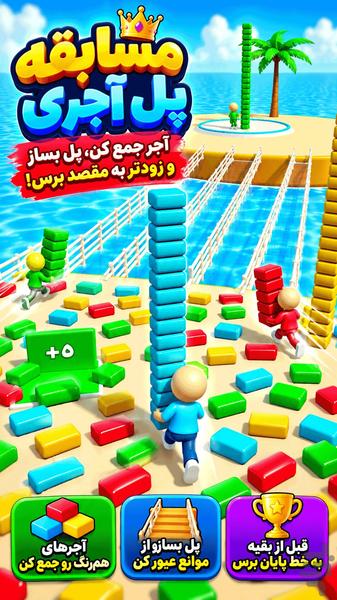 بازی مسابقه پل اجری - عکس بازی موبایلی اندروید