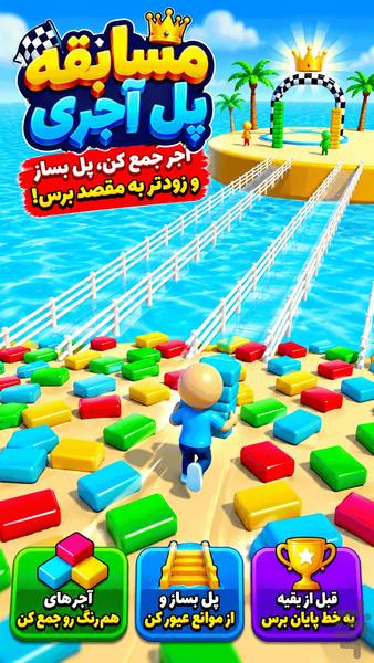 بازی مسابقه پل اجری - عکس بازی موبایلی اندروید