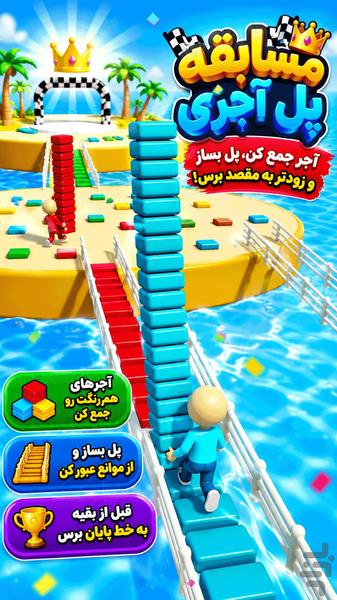 بازی مسابقه پل اجری - عکس بازی موبایلی اندروید