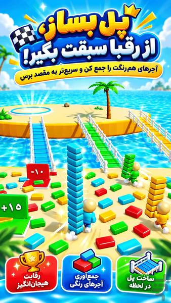 بازی مسابقه پل اجری - عکس بازی موبایلی اندروید