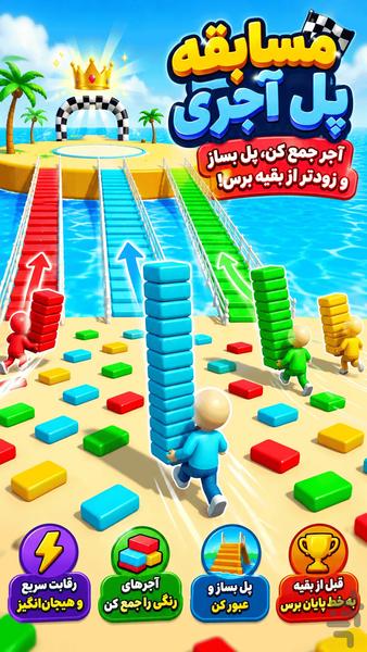 بازی مسابقه پل اجری - عکس بازی موبایلی اندروید