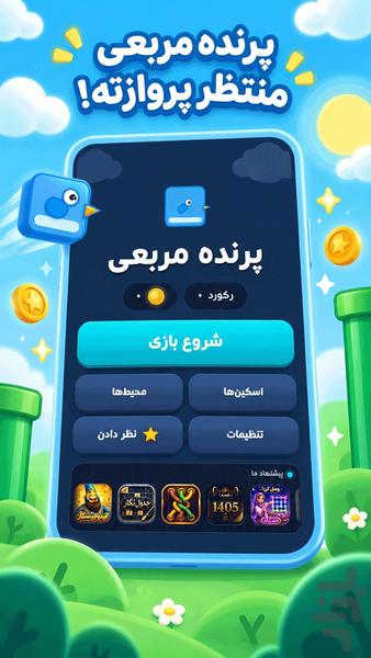 بازی پرنده مربعی - عکس بازی موبایلی اندروید