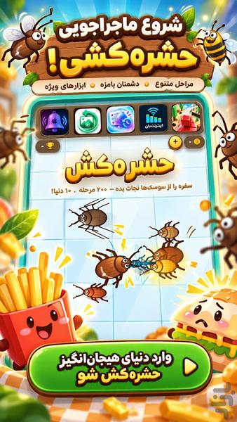 بازی حشره کشی - عکس بازی موبایلی اندروید