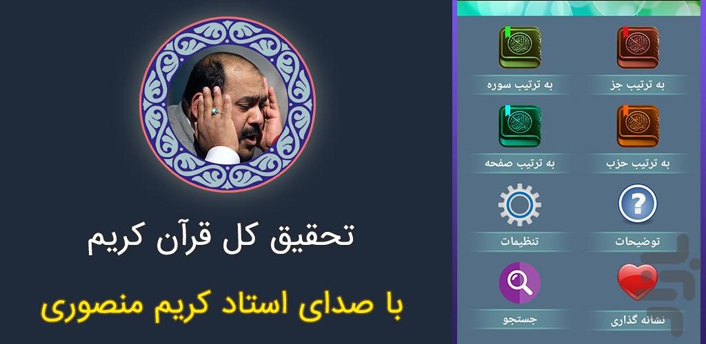 تلاوت تحقیق قران استاد کریم منصوری - عکس برنامه موبایلی اندروید