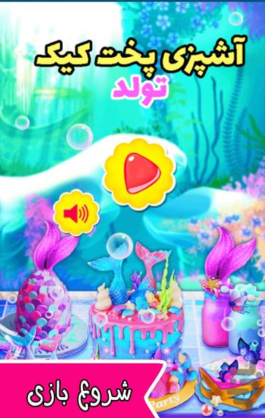 آشپزی پخت کیک تولد - Gameplay image of android game