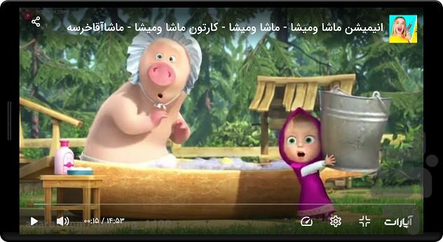 کارتون ماشا و میشا - عکس برنامه موبایلی اندروید