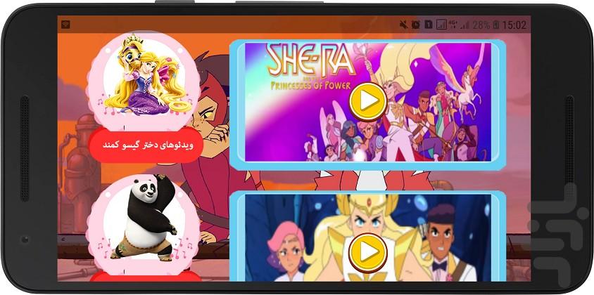 کارتون شیرا و پرنسس نیرومند - عکس برنامه موبایلی اندروید