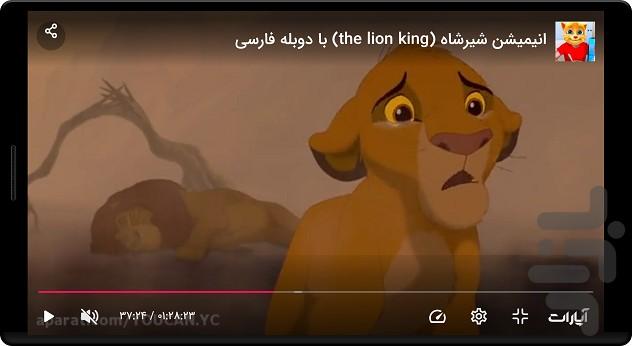 کارتون شیرشاه - عکس برنامه موبایلی اندروید