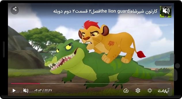 کارتون شیرشاه - عکس برنامه موبایلی اندروید