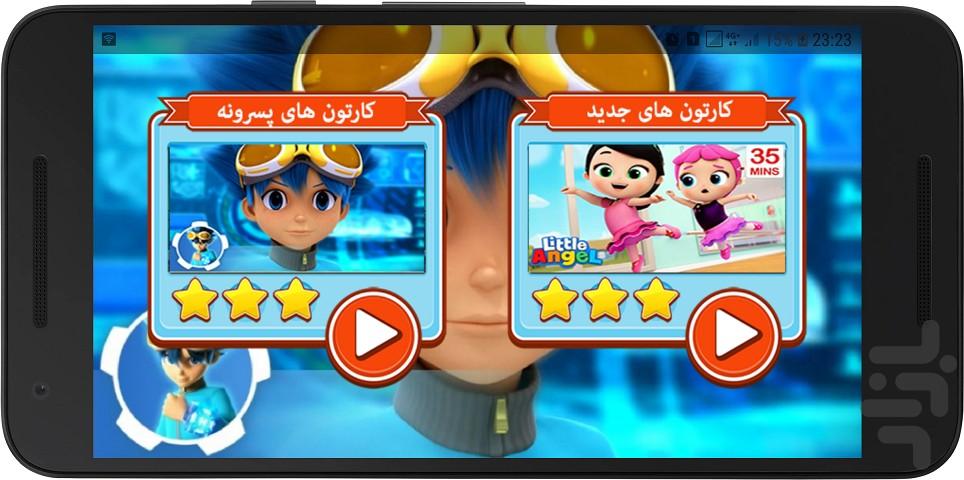 کارتون پسرونه دوبله - Image screenshot of android app