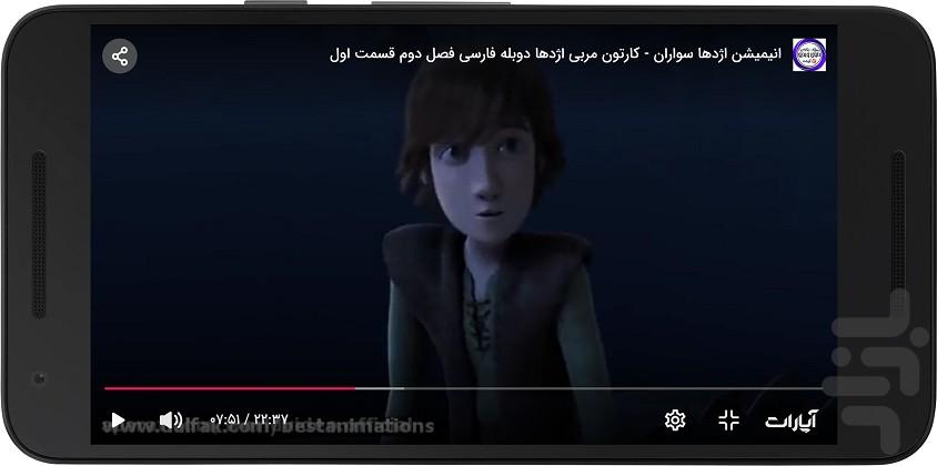 کارتون اژدهاسواران دوبله - عکس برنامه موبایلی اندروید