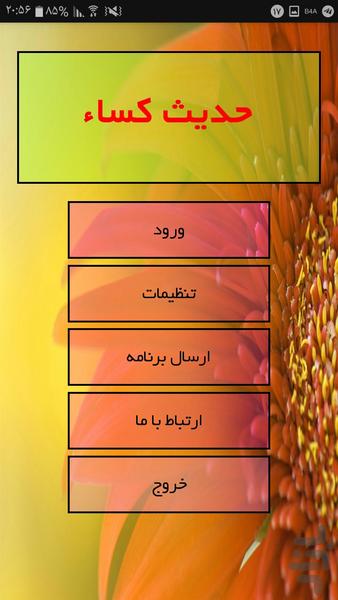 حدیث کساء - عکس برنامه موبایلی اندروید