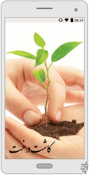 کاشت درخت - عکس برنامه موبایلی اندروید