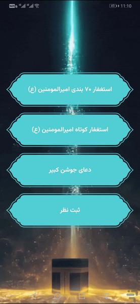 استغفار امیرالمومنین (ع) و جوشن کبیر - Image screenshot of android app