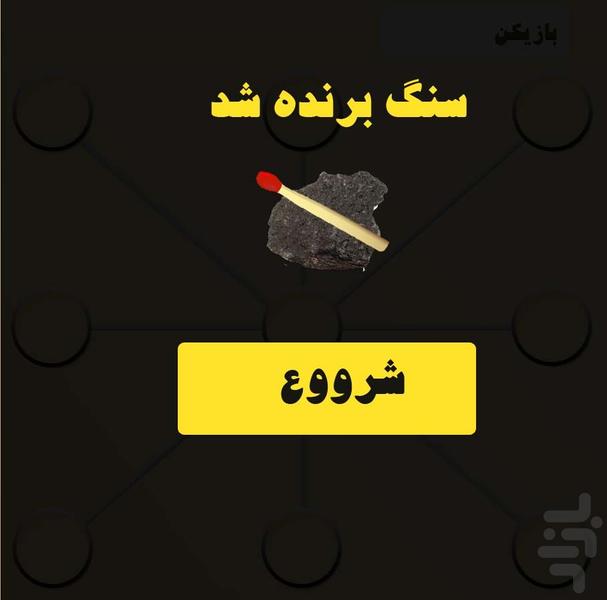 کبریت و سنگ (دوز ایرانی دو نفره) - Gameplay image of android game