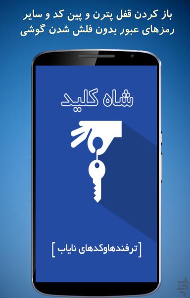 شاه کلید(ترفندهاوکدهای نایاب) - Image screenshot of android app