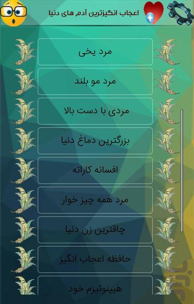 اعجاب انگیز ترین آدم های دنیا - عکس برنامه موبایلی اندروید