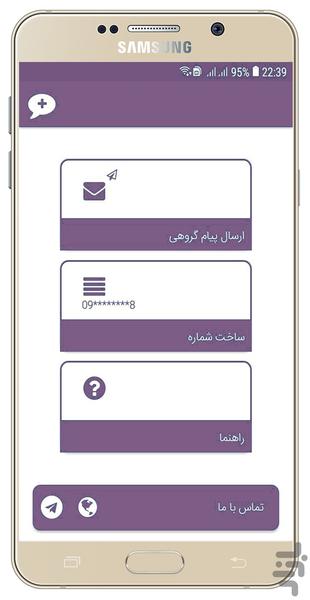 ارسال پیام گروهی و تبلیغاتی - عکس برنامه موبایلی اندروید