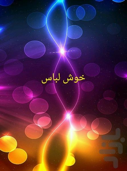 خوش لباس - عکس برنامه موبایلی اندروید