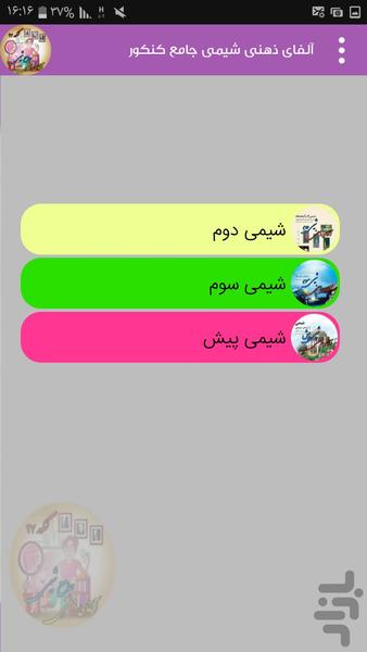 شیمی جامع کنکور (آلفای ذهنی) - عکس برنامه موبایلی اندروید