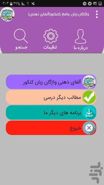 واژگان زبان جامع کنکور(آلفای ذهنی) - عکس برنامه موبایلی اندروید