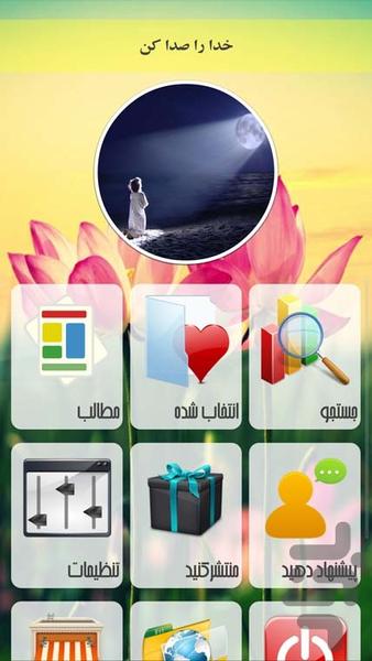 خدا را صدا کن - Image screenshot of android app