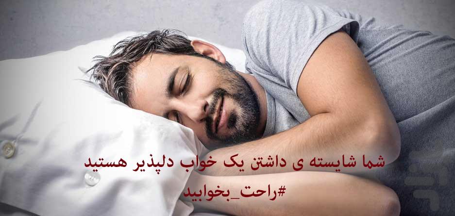 خوب بخوابید - عکس برنامه موبایلی اندروید