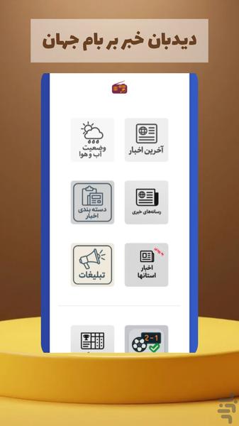 خبربان | دیدبان جام جهانی و خبر جنگ - عکس برنامه موبایلی اندروید