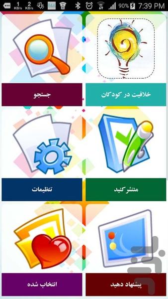 خلاقیت در کودکان - Image screenshot of android app