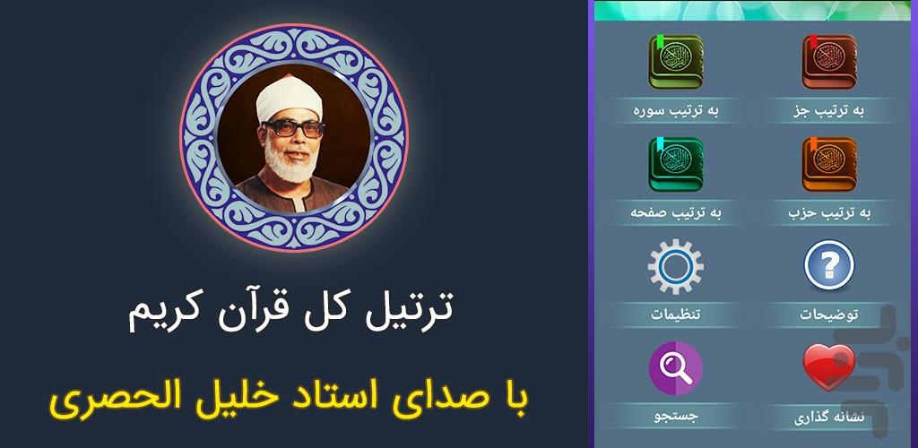 ترتیل کل قرآن استاد خلیل الحصری - عکس برنامه موبایلی اندروید