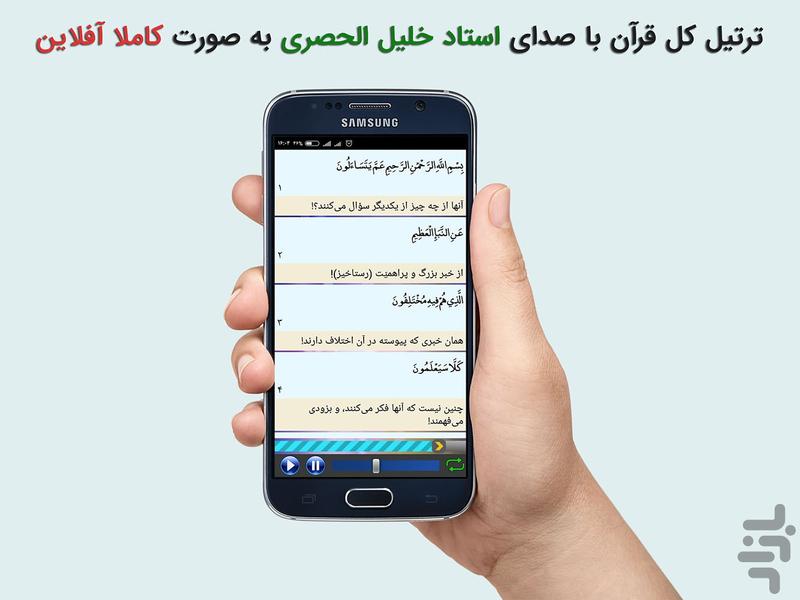 ترتیل کل قرآن استاد خلیل الحصری - عکس برنامه موبایلی اندروید