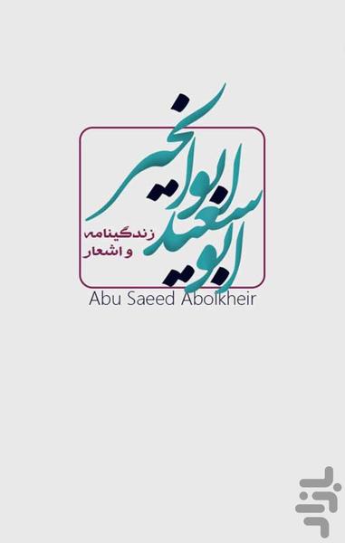 Abu Saeid Abu-Al kheir - Image screenshot of android app