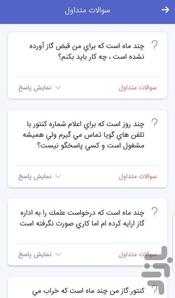 سامانه ارتباطی گاز استان کردستان - عکس برنامه موبایلی اندروید