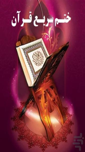 ختم سریع قرآن - عکس برنامه موبایلی اندروید