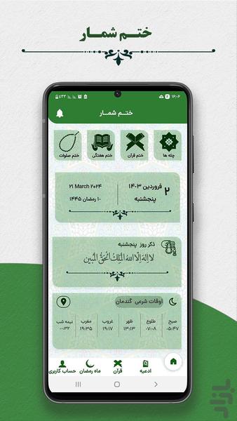 ختم شمار | ادعیه،قرآن،چله - عکس برنامه موبایلی اندروید