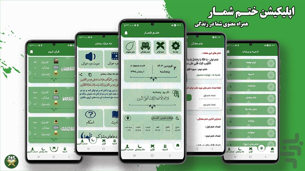 ختم شمار | ادعیه،قرآن،چله - عکس برنامه موبایلی اندروید