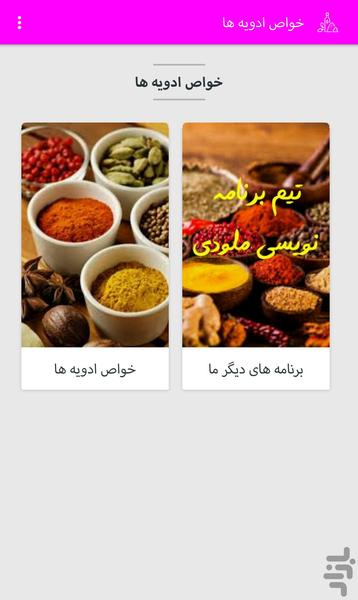 خواص ادویه ها - Image screenshot of android app