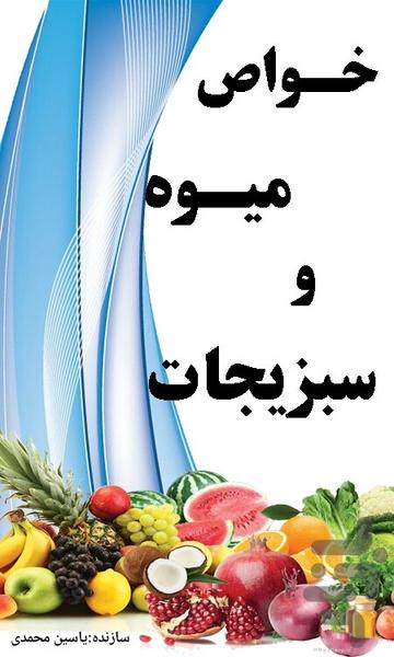 خواص میوه و سبزیجات - عکس برنامه موبایلی اندروید