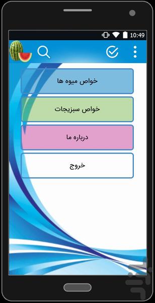 خواص میوه و سبزیجات - Image screenshot of android app