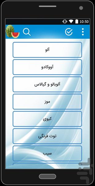 خواص میوه و سبزیجات - عکس برنامه موبایلی اندروید