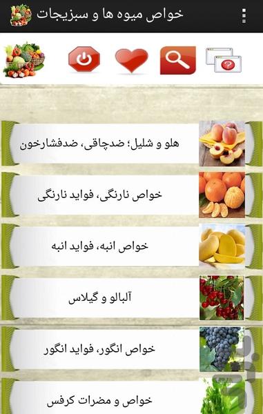 خواص میوه ها و سبزیجات - عکس برنامه موبایلی اندروید