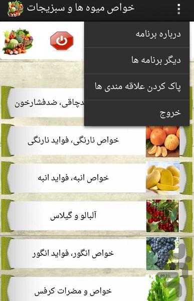 خواص میوه ها و سبزیجات - عکس برنامه موبایلی اندروید