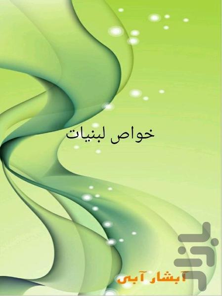 خواص لبنیات - Image screenshot of android app