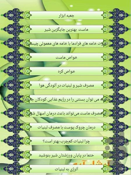 خواص لبنیات - Image screenshot of android app