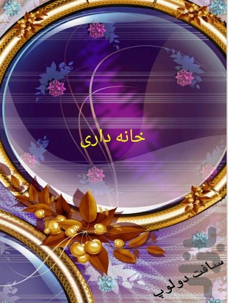 خانه داری - عکس برنامه موبایلی اندروید