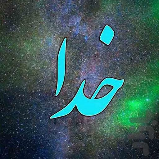 خدا - Image screenshot of android app