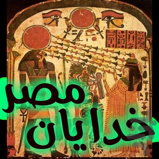 خدایان مصر - عکس برنامه موبایلی اندروید